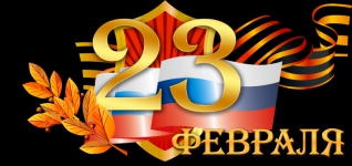 С Днём Защитника Отечества! 23 февраля 2016 года